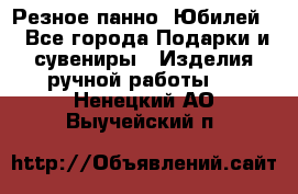 Резное панно “Юбилей“ - Все города Подарки и сувениры » Изделия ручной работы   . Ненецкий АО,Выучейский п.